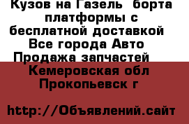 Кузов на Газель, борта,платформы с бесплатной доставкой - Все города Авто » Продажа запчастей   . Кемеровская обл.,Прокопьевск г.